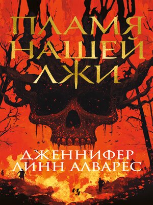 cover image of Пламя нашей лжи